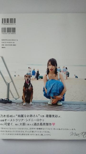 乃木坂46 衛藤美彩 写真集 話を聞こうか。 < タレントグッズ  乃木坂46 衛藤美彩 写真集 話を聞こうか。 < タレントグッズの