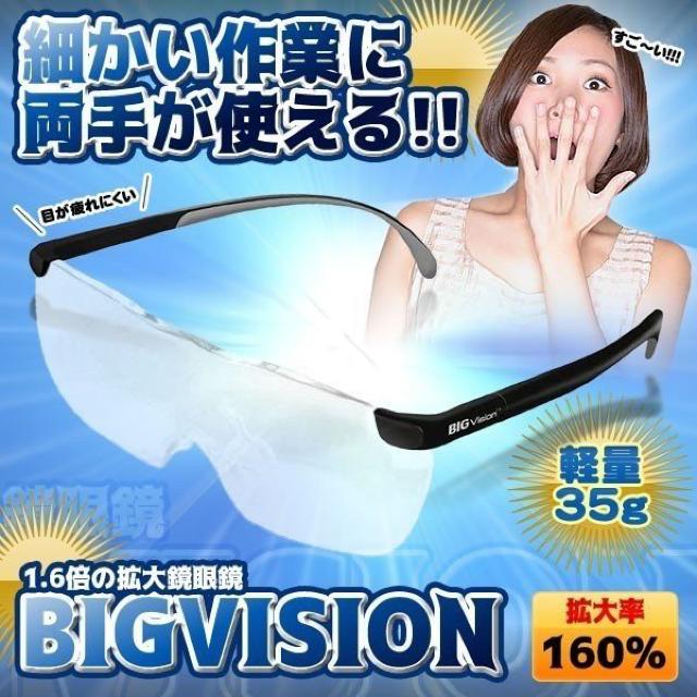 ビッグビジョン BIGVision 拡大鏡 1.6倍 眼鏡の上から使える < インテリア/ライフ ビッグビジョン BIGVision 拡大鏡 1.6倍 眼鏡の上から使える < インテリア/ライフの