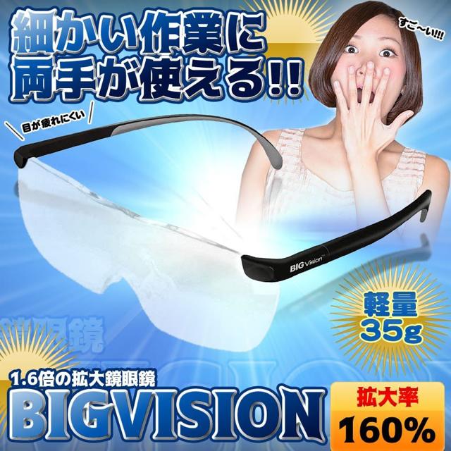 ビッグビジョン BIGVision 拡大鏡 1.6倍 眼鏡の上から使える < インテリア/ライフ ビッグビジョン BIGVision 拡大鏡 1.6倍 眼鏡の上から使える < インテリア/ライフの