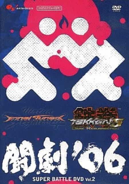 DVD2枚組み☆闘劇06/鉄拳5DR・バーチャファイター4FT < CD/DVD/ビデオ DVD2枚組み☆闘劇06/鉄拳5DR・バーチャファイター4FT < CD/DVD/ビデオの