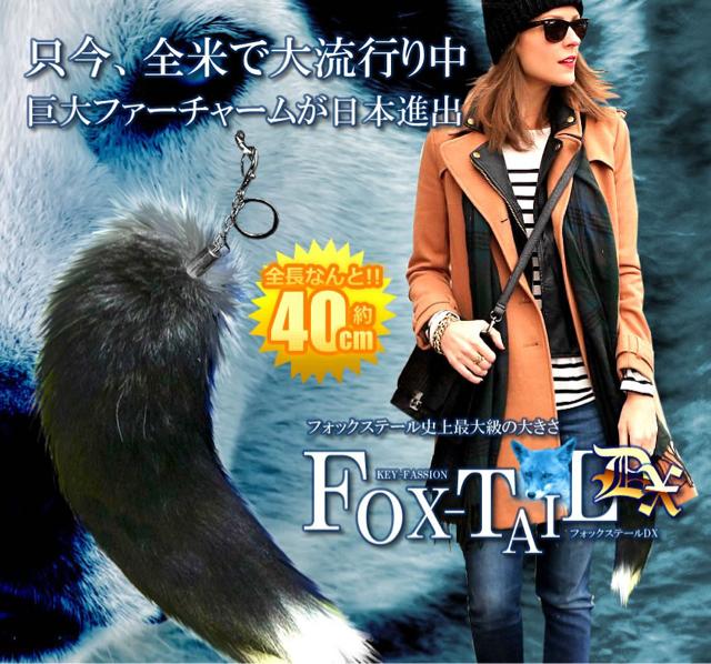 フォックステールDX 40cm 全米 大流行り ファー 尻尾 キツネ < インテリア/ライフ フォックステールDX 40cm 全米 大流行り ファー 尻尾 キツネ < インテリア/ライフの