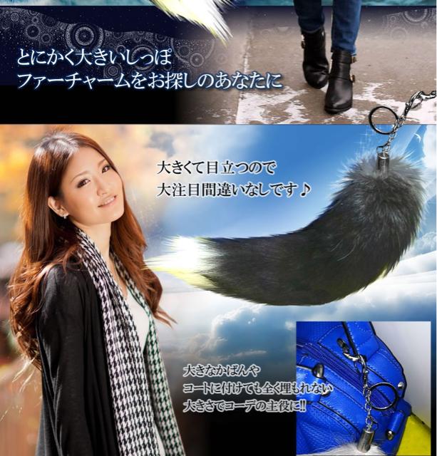 フォックステールDX 40cm 全米 大流行り ファー 尻尾 キツネ < インテリア/ライフ フォックステールDX 40cm 全米 大流行り ファー 尻尾 キツネ < インテリア/ライフの