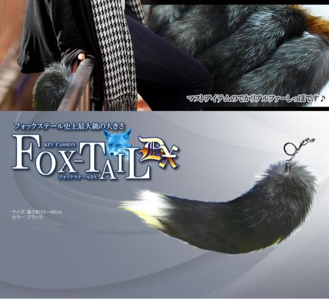 フォックステールDX 40cm 全米 大流行り ファー 尻尾 キツネ < インテリア/ライフ フォックステールDX 40cm 全米 大流行り ファー 尻尾 キツネ < インテリア/ライフの