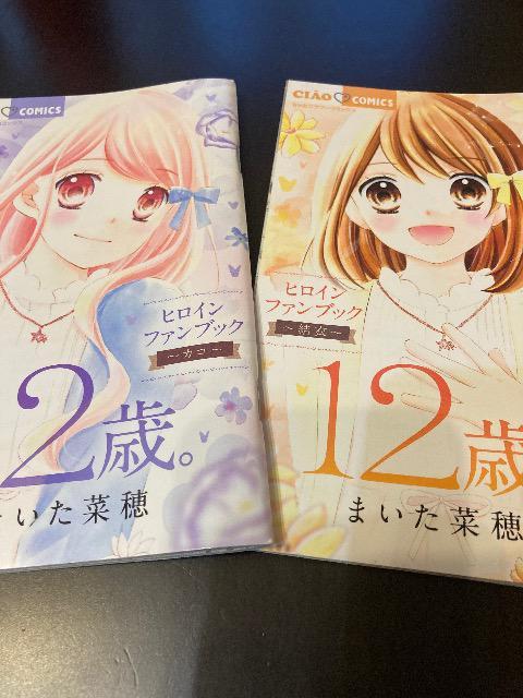 ちゃお付録『12歳。』まいた菜穂2冊 < アニメ/コミック/キャラクター  ちゃお付録『12歳。』まいた菜穂2冊  < アニメ/コミック/キャラクターの