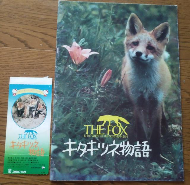 「キタキツネ物語 」東宝サンリオ 1978 映画パンフレット 半券付き 当時物 < ホビー  「キタキツネ物語 」東宝サンリオ 1978 映画パンフレット 半券付き 当時物  < ホビーの