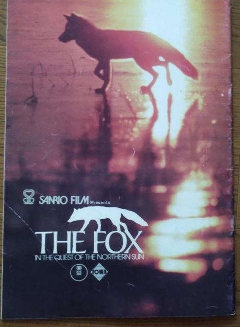 「キタキツネ物語 」東宝サンリオ 1978 映画パンフレット 半券付き 当時物 < ホビー  「キタキツネ物語 」東宝サンリオ 1978 映画パンフレット 半券付き 当時物 < ホビーの