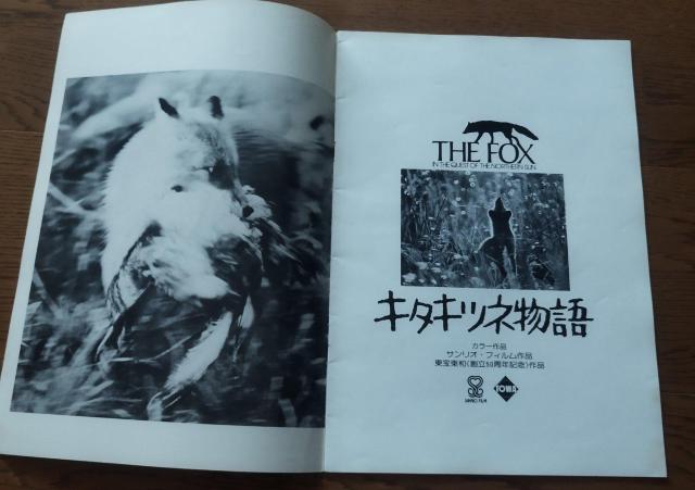 「キタキツネ物語 」東宝サンリオ 1978 映画パンフレット 半券付き 当時物 < ホビー  「キタキツネ物語 」東宝サンリオ 1978 映画パンフレット 半券付き 当時物 < ホビーの