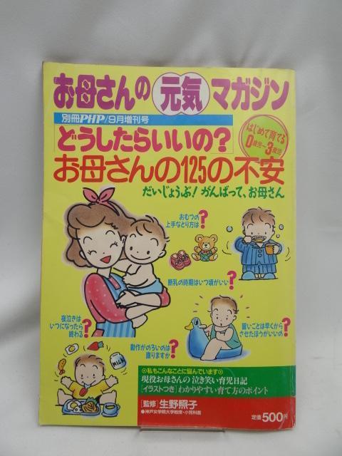 2404 どうしたらいいの? お母さんの125の不安 < 本/雑誌  2404 どうしたらいいの? お母さんの125の不安  < 本/雑誌の
