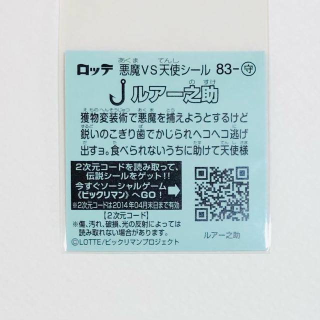 ビックリマン伝説5 83-守 ルアー之助 < ホビー ビックリマン伝説5 83-守 ルアー之助 < ホビーの