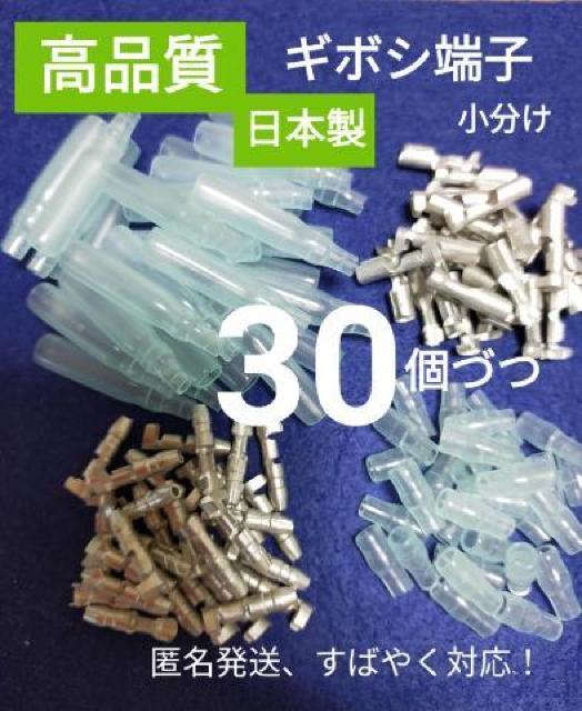 【高品質、日本製】ギボシ端子小分け メスオス カバー各30個 #未使用品 #匿名発送 #工具 #メンテナンス #電装 #パーツ < 自動車/バイク 【高品質、日本製】ギボシ端子小分け メスオス カバー各30個 #未使用品 #匿名発送 #工具 #メンテナンス #電装 #パーツ < 自動車/バイク