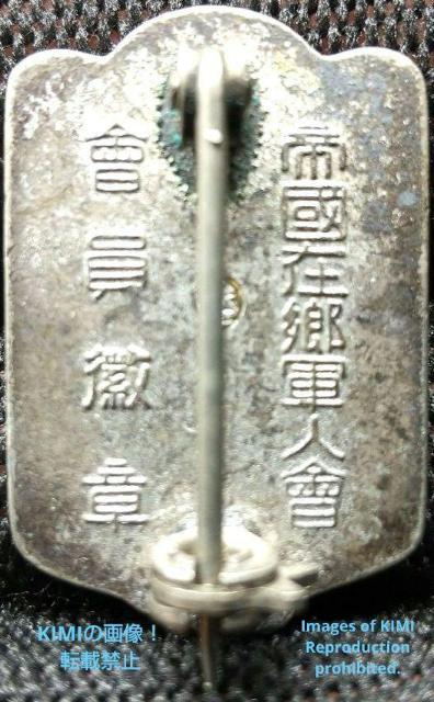 日本帝国 在郷軍人会 会員 徴章 記章 バッジ Japanese Badge < ホビー  日本帝国 在郷軍人会 会員 徴章 記章 バッジ Japanese Badge < ホビーの