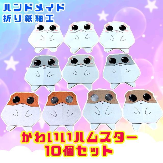ハンドメイド 折り紙細工 ハムスター 10個セット < ペット/手芸/園芸  ハンドメイド 折り紙細工 ハムスター 10個セット  < ペット/手芸/園芸の