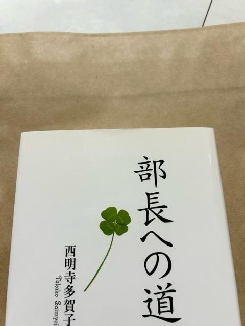 部長への道 西明寺多賀子 < 本/雑誌  部長への道 西明寺多賀子 < 本/雑誌の