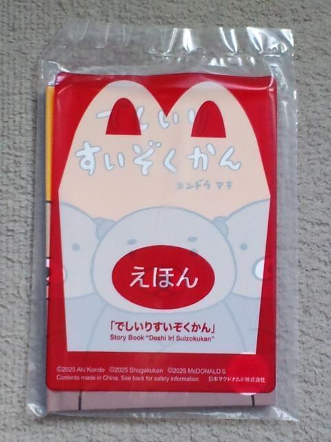 えほん でしいりすいぞくかん☆マクドナルドハッピーセット < 本/雑誌  えほん でしいりすいぞくかん☆マクドナルドハッピーセット  < 本/雑誌の