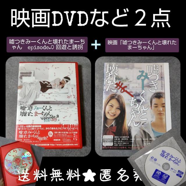 DVD『嘘つきみーくんと壊れたまーちゃん episode.0 回遊と誘拐 』中古 < CD/DVD/ビデオ  DVD『嘘つきみーくんと壊れたまーちゃん episode.0 回遊と誘拐 』中古  < CD/DVD/ビデオの