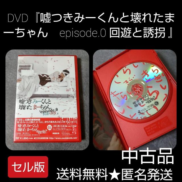 DVD『嘘つきみーくんと壊れたまーちゃん episode.0 回遊と誘拐 』中古 < CD/DVD/ビデオ  DVD『嘘つきみーくんと壊れたまーちゃん episode.0 回遊と誘拐 』中古 < CD/DVD/ビデオの