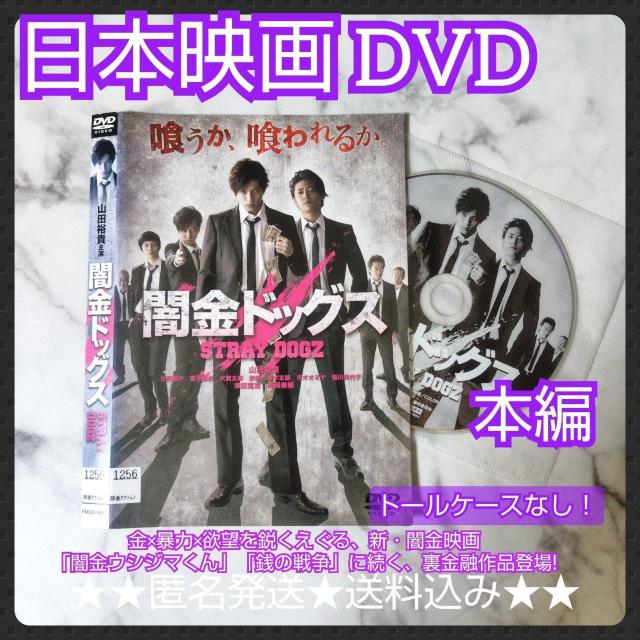 【日本映画】DVD『闇金ドッグス』レンタル落ち★山田裕貴 < CD/DVD/ビデオ  【日本映画】DVD『闇金ドッグス』レンタル落ち★山田裕貴  < CD/DVD/ビデオの