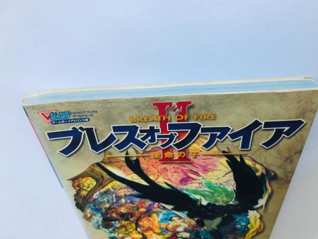 ブレス オブ ファイア II 2 使命の子 アルティメットアームズガイド 攻略本 GBA BREATH OF FIRE Guide < ゲーム本体/ソフト ブレス オブ ファイア II 2 使命の子 アルティメットアームズガイド 攻略本 GBA BREATH OF FIRE Guide < ゲーム本体/ソフトの
