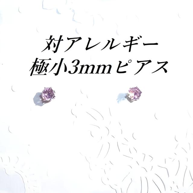 送料無料 即買い:極小3mm 対アレルギーステンレスピンクCZピアス < 女性アクセサリー/時計  送料無料 即買い:極小3mm 対アレルギーステンレスピンクCZピアス  < 女性アクセサリー/時計の