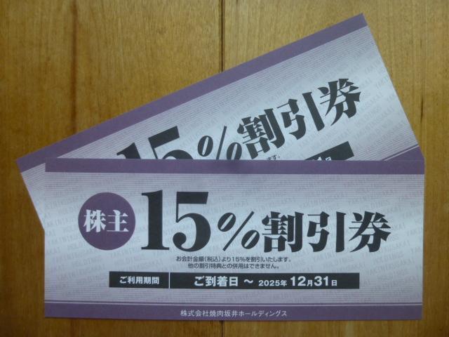 焼肉坂井ホールディングス飲食代15%割引券2枚(2025.12.31迄) < チケット/金券  焼肉坂井ホールディングス飲食代15%割引券2枚(2025.12.31迄)  < チケット/金券の