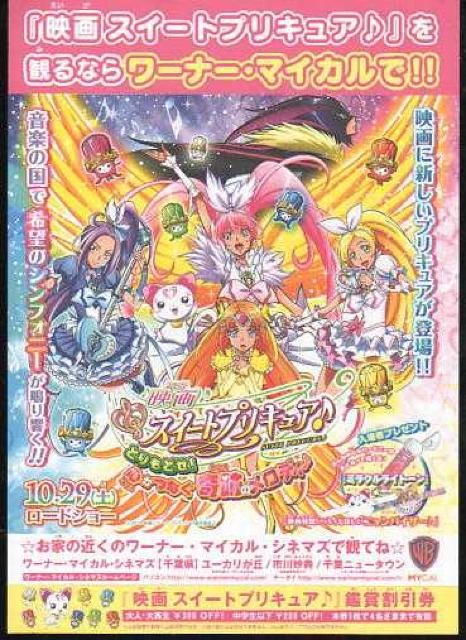○スイートプリキュア 映画チラシ < アニメ/コミック/キャラクター  ○スイートプリキュア 映画チラシ  < アニメ/コミック/キャラクターの