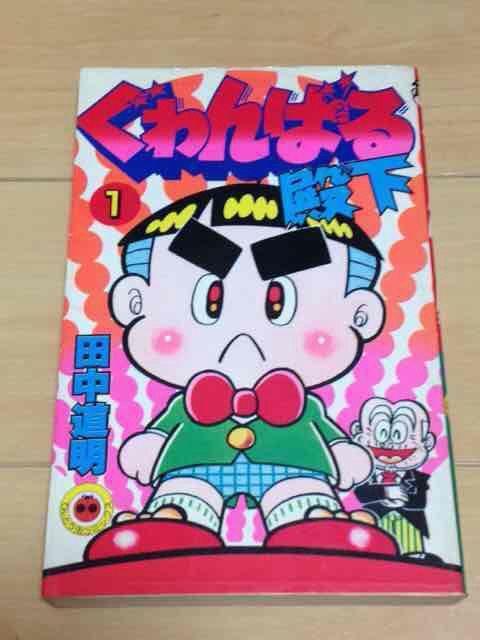 ★ぐゎんばる殿下 1巻★田中道明 < アニメ/コミック/キャラクター  ★ぐゎんばる殿下 1巻★田中道明  < アニメ/コミック/キャラクターの