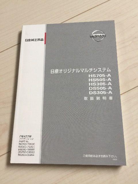 日産純正ナビ(HS705/505/305DS505/305取扱説明書 < 自動車/バイク 日産純正ナビ(HS705/505/305DS505/305取扱説明書 < 自動車/バイク