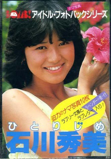 ☆昭和アイドル・フォトパックシリーズ-☆石川秀美 < タレントグッズ ☆昭和アイドル・フォトパックシリーズ-☆石川秀美 < タレントグッズの