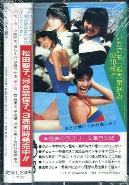 ☆昭和アイドル・フォトパックシリーズ-☆石川秀美 < タレントグッズ ☆昭和アイドル・フォトパックシリーズ-☆石川秀美 < タレントグッズの