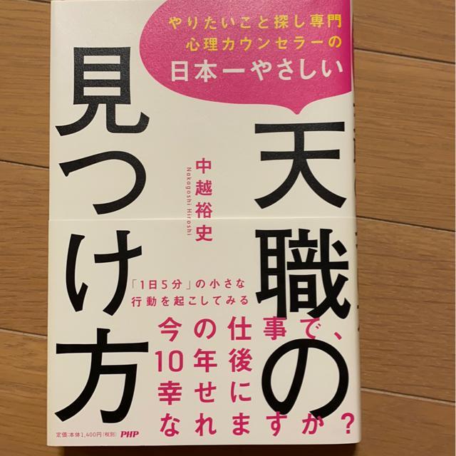 天職の見つけ方/仕事/自己啓発本/ビジネス/経営学/メンタル/心理カウンセラー < 本/雑誌  天職の見つけ方/仕事/自己啓発本/ビジネス/経営学/メンタル/心理カウンセラー  < 本/雑誌の