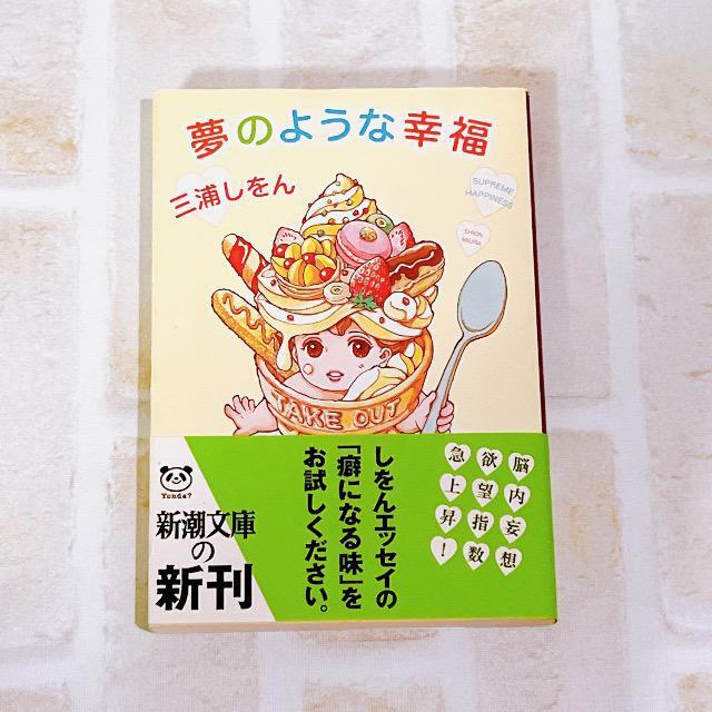 三浦しをん「夢のような幸福」 < 本/雑誌  三浦しをん「夢のような幸福」  < 本/雑誌の