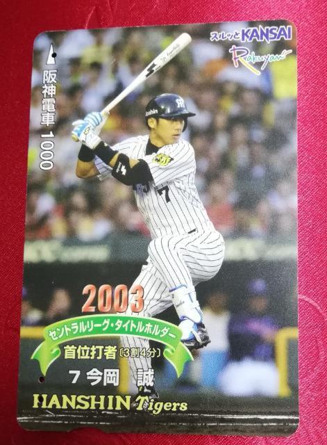 今岡 誠 阪神タイガース スルッとKANSAI 阪急電鉄カード 2003 (済) < レジャー/スポーツ  今岡 誠 阪神タイガース スルッとKANSAI 阪急電鉄カード 2003 (済)  < レジャー/スポーツの