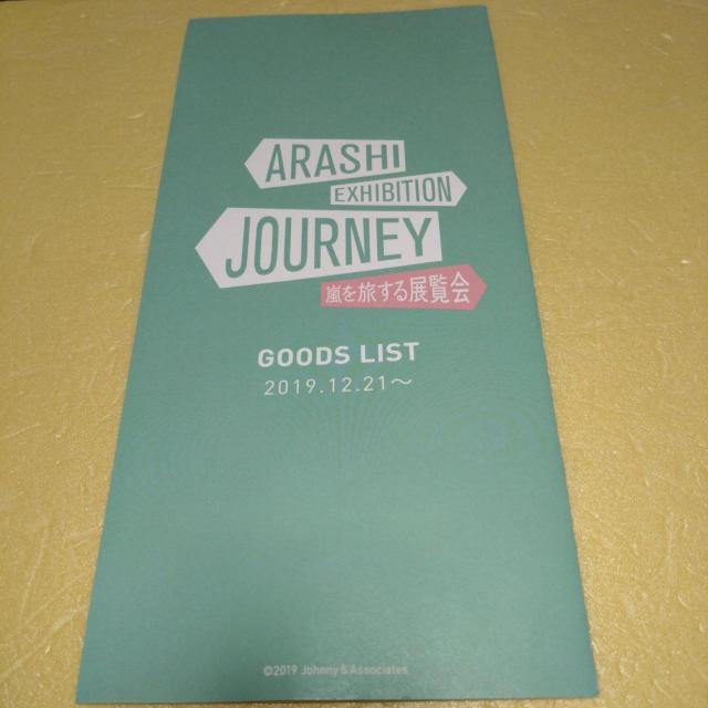 グッズリスト 嵐を旅する展覧会 < タレントグッズ  グッズリスト 嵐を旅する展覧会  < タレントグッズの