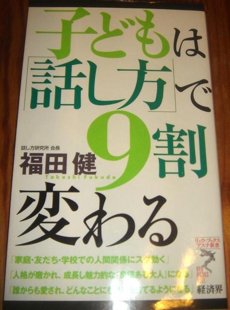 子どもは「話し方」で9割変わる - 福田 健 < 本/雑誌  子どもは「話し方」で9割変わる - 福田 健  < 本/雑誌の