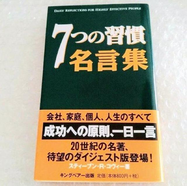 【帯付】新書「7つの習慣名言集 」 < 本/雑誌  【帯付】新書「7つの習慣名言集 」  < 本/雑誌の
