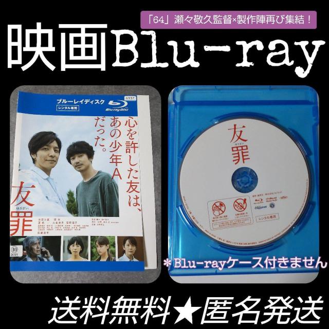 映画Blu-ray『友罪』★レンタル落ち 生田斗真×瑛太 < CD/DVD/ビデオ  映画Blu-ray『友罪』★レンタル落ち 生田斗真×瑛太  < CD/DVD/ビデオの