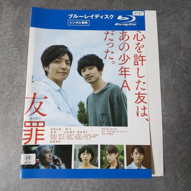 映画Blu-ray『友罪』★レンタル落ち 生田斗真×瑛太 < CD/DVD/ビデオ  映画Blu-ray『友罪』★レンタル落ち 生田斗真×瑛太 < CD/DVD/ビデオの