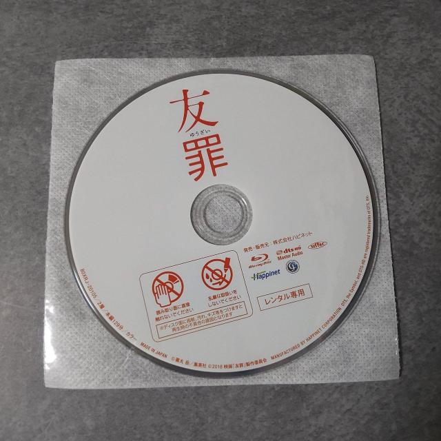 映画Blu-ray『友罪』★レンタル落ち 生田斗真×瑛太 < CD/DVD/ビデオ  映画Blu-ray『友罪』★レンタル落ち 生田斗真×瑛太 < CD/DVD/ビデオの