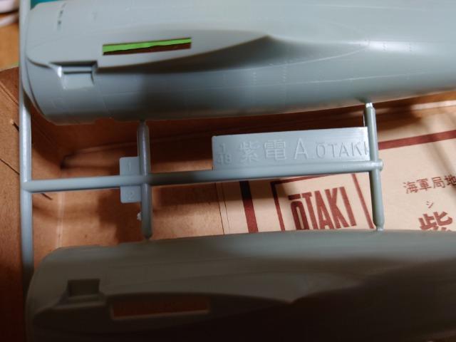 1/48 紫電(シデン)マイクロエース&オオタキ難有 < ホビー  1/48 紫電(シデン)マイクロエース&オオタキ難有 < ホビーの
