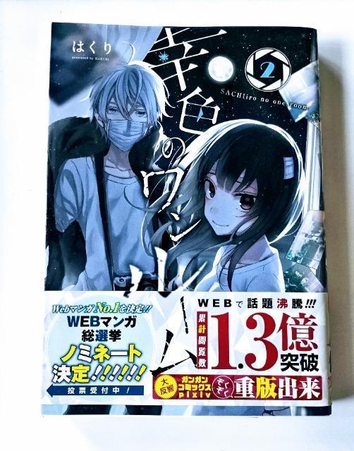 初版/帯付【幸色のワンルーム】A 著;はくり  < アニメ/コミック/キャラクター  初版/帯付【幸色のワンルーム】A 著;はくり   < アニメ/コミック/キャラクターの