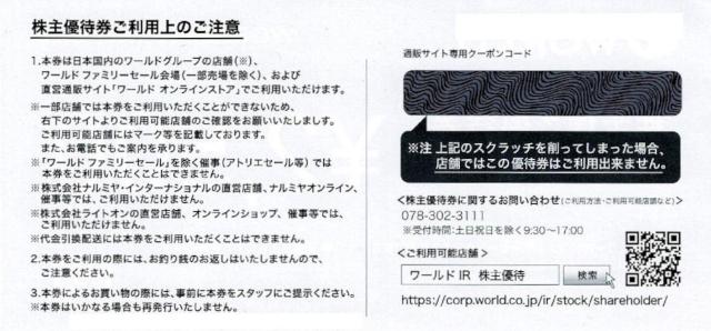 ワールド株主優待券25000円分  2500円券10枚 < チケット/金券  ワールド株主優待券25000円分  2500円券10枚 < チケット/金券の