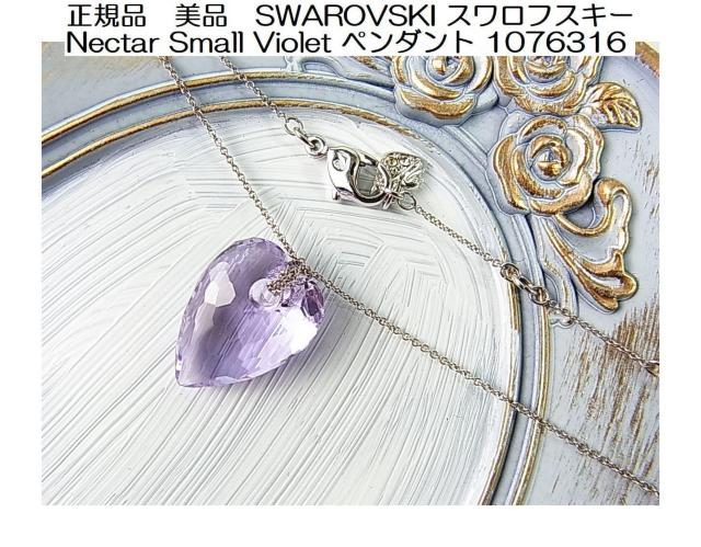 K i SWAROVSKI XtXL[ Nectar Small Violet y_g1076316p[v n[g^   uh 
