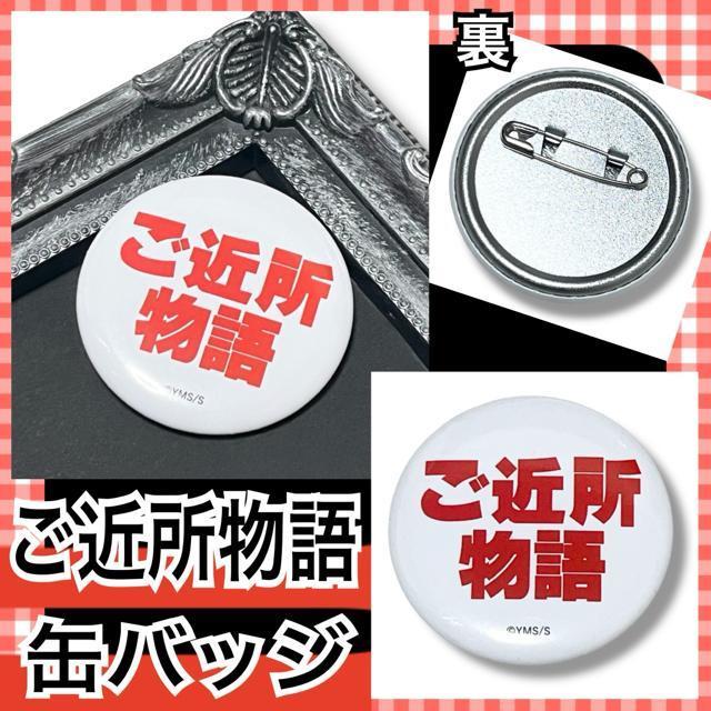 【新品】ご近所物語缶バッジ☆矢沢あい☆ < アニメ/コミック/キャラクター 【新品】ご近所物語缶バッジ☆矢沢あい☆ < アニメ/コミック/キャラクターの