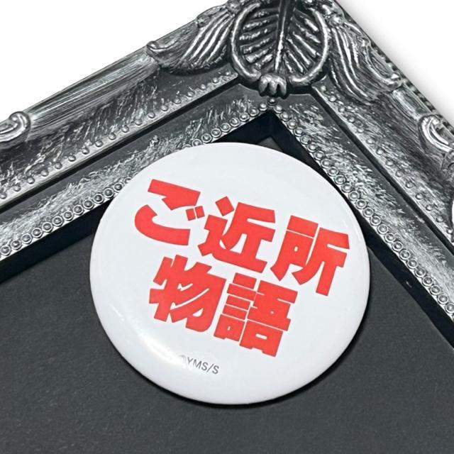 【新品】ご近所物語缶バッジ☆矢沢あい☆ < アニメ/コミック/キャラクター 【新品】ご近所物語缶バッジ☆矢沢あい☆ < アニメ/コミック/キャラクターの