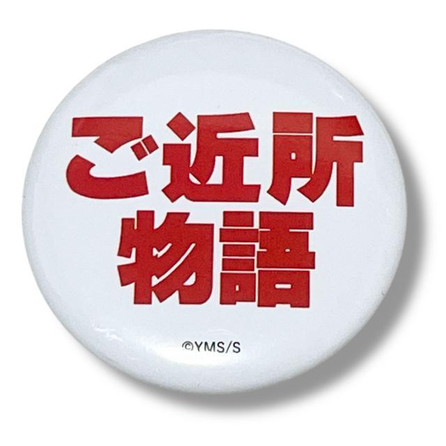 【新品】ご近所物語缶バッジ☆矢沢あい☆ < アニメ/コミック/キャラクター 【新品】ご近所物語缶バッジ☆矢沢あい☆ < アニメ/コミック/キャラクターの