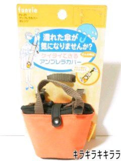《New》雨の日のドライブに★バッグ型・アンブレラーカバー/傘入れ<オレンジ> < 自動車/バイク 《New》雨の日のドライブに★バッグ型・アンブレラーカバー/傘入れ<オレンジ> < 自動車/バイク