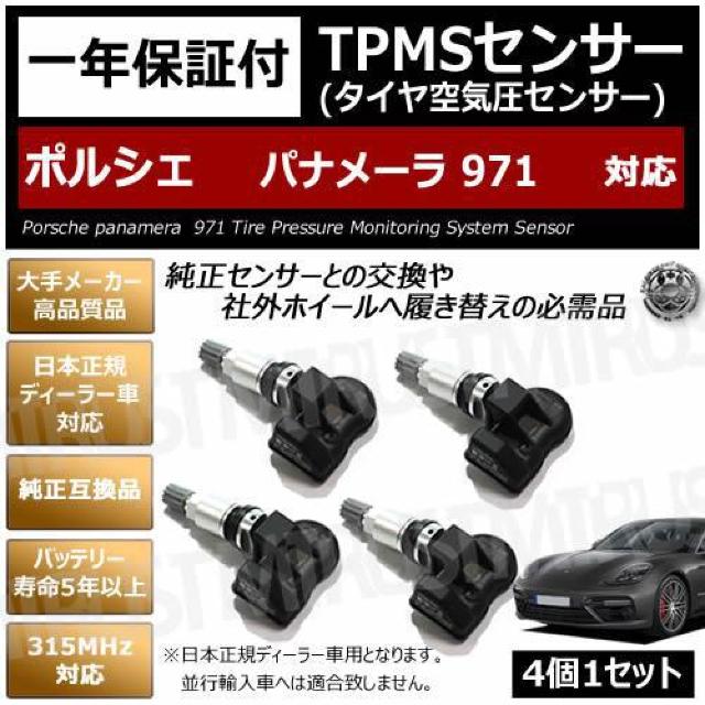 超LED】ポルシェ パナメーラ 971 対応 TPMS 空気圧 センサー【1年保証】 < 自動車/バイク 超LED】ポルシェ パナメーラ 971 対応 TPMS 空気圧 センサー【1年保証】 < 自動車/バイク