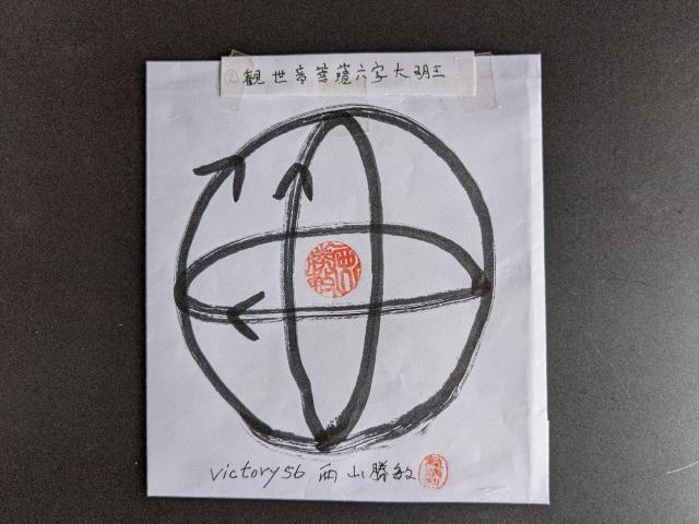 victory56西山勝敏守護仏観世音菩薩本心微妙六字大明王BPE3波動マ―ク100%特別修法10cm4シ―ト/落特3cm5シ―ト < 男性ファッション victory56西山勝敏守護仏観世音菩薩本心微妙六字大明王BPE3波動マ―ク100%特別修法10cm4シ―ト/落特3cm5シ―ト < 男性ファッションの