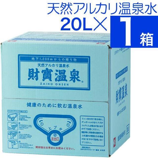 【1箱】天然アルカリ温泉水 20リットル 【財宝】 < グルメ/ドリンク  【1箱】天然アルカリ温泉水 20リットル 【財宝】  < グルメ/ドリンクの