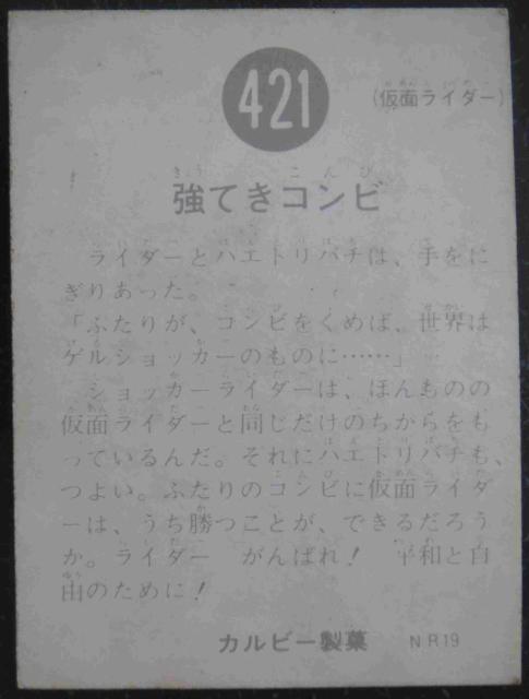 昭和レトロ!旧仮面ライダーカード421番「強てきコンピ」 < トレーディングカード  昭和レトロ!旧仮面ライダーカード421番「強てきコンピ」 < トレーディングカードの